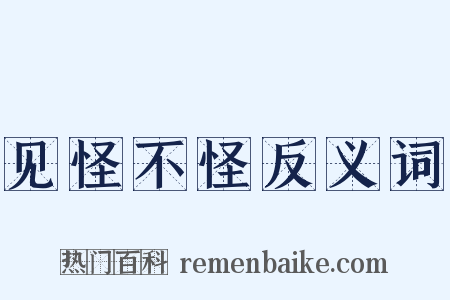 见怪不怪反义词是什么意思的图片